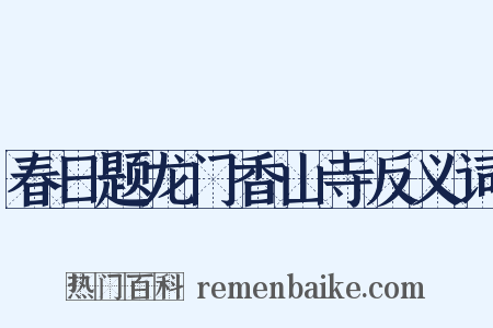 春日题龙门香山寺反义词是什么意思的图片